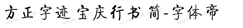 方正字迹 宝庆行书 简字体转换